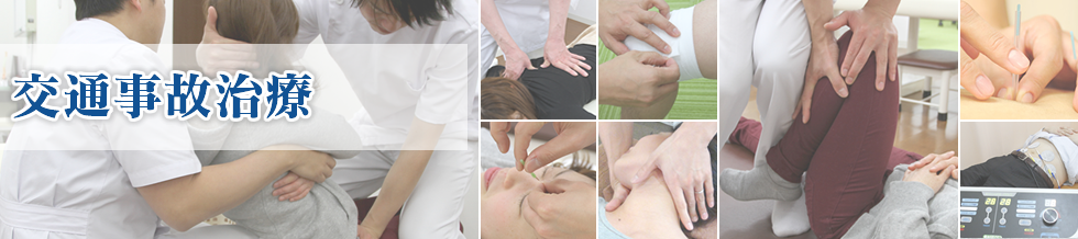 交通事故・むち打ち治療